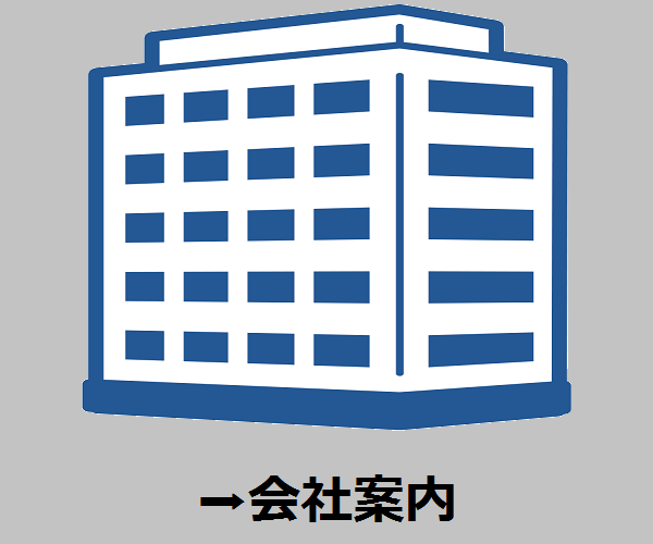 会社案内